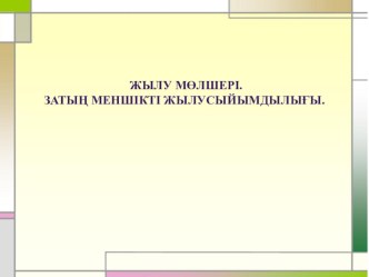 Жылу мөлшері. Затың меншікті жылусыйымдылығы. 8-сынып.