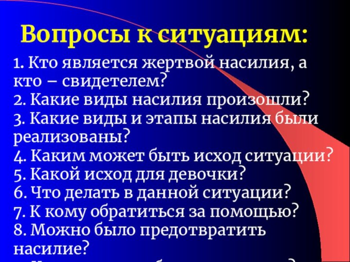 Вопросы к ситуациям:1. Кто является жертвой насилия, а кто – свидетелем?2. Какие виды