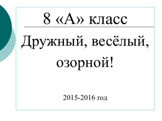 Презентация работы 8 А класс