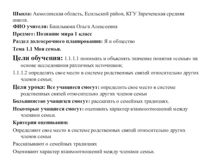 Школа: Акмолинская область, Есильский район, КГУ Зареченская средняя школа. ФИО учителя: Башлыкова