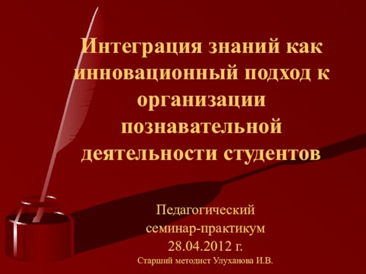 Интеграция знаний как инновационный подход к организации познавательной деятельности