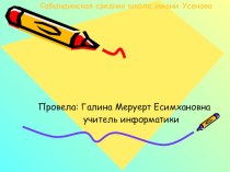 Открытый урок по информатике. Тема: Текстовой редактор Word. Вставка объекта