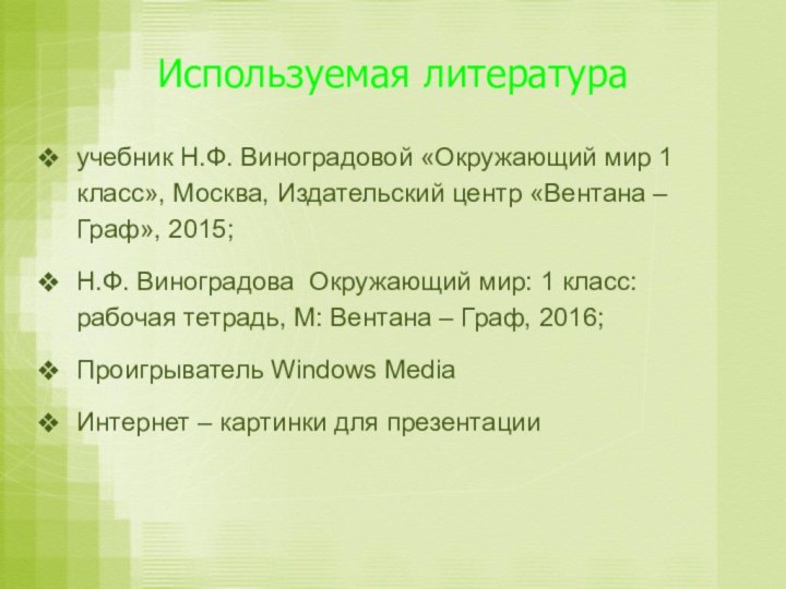 Используемая литератураучебник Н.Ф. Виноградовой «Окружающий мир 1 класс», Москва, Издательский центр «Вентана