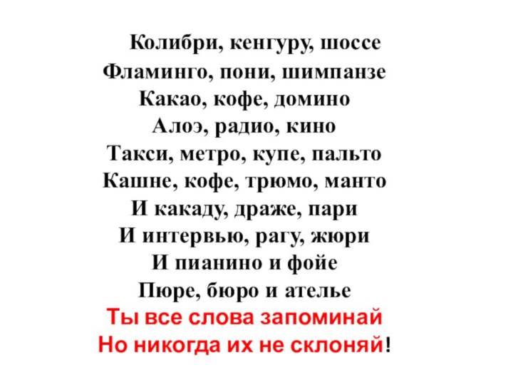 Колибри, кенгуру, шоссеФламинго, пони, шимпанзеКакао, кофе, доминоАлоэ, радио, киноТакси, метро,