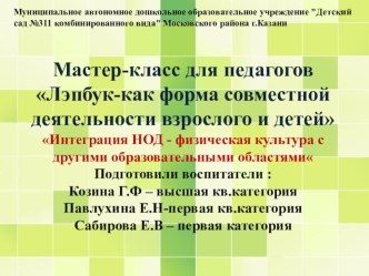 Мастер-класс для педагогов Лэпбук-как форма совместной деятельности взрослого и детей Интеграция НОД - физическая культура с другими образовательными областями