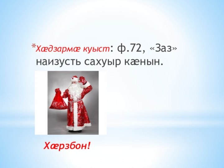 Хæрзбон!Хæдзармæ куыст: ф.72, «Заз» наизусть сахуыр кæнын.