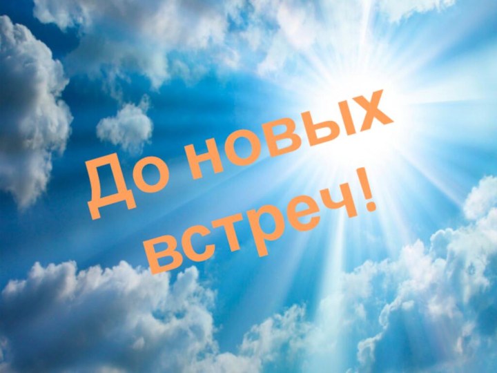 До новых встреч!