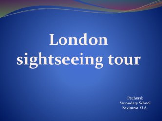 Презентация по английскому языку на тему Экскурсия по Лондону.
