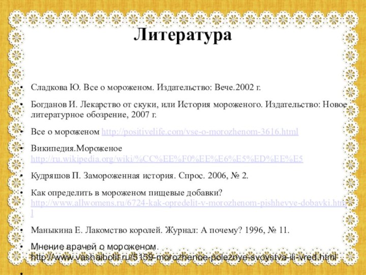 ЛитератураСладкова Ю. Все о мороженом. Издательство: Вече.2002 г.Богданов И. Лекарство от скуки,