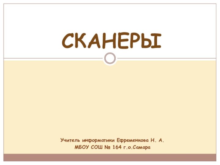 Учитель информатики Ефременкова Н. А.МБОУ СОШ № 164 г.о.СамараСКАНЕРЫ