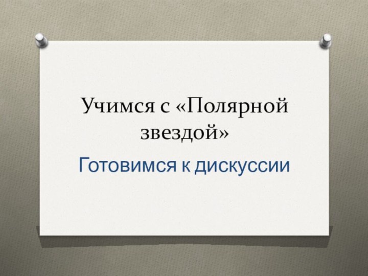 Учимся с «Полярной звездой»Готовимся к дискуссии