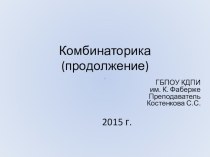 Презентация по математике на тему: Комбинаторика (продолжение) (1 курс 10 класс)