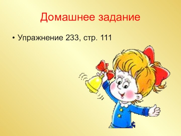 Домашнее заданиеУпражнение 233, стр. 111