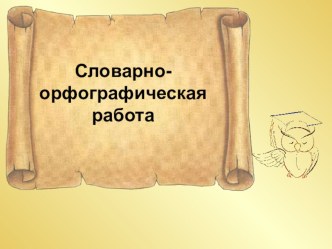 Презентация по русскому языку на тему Правописание родовых окончаний глаголов прошедшего времени (4 класс)