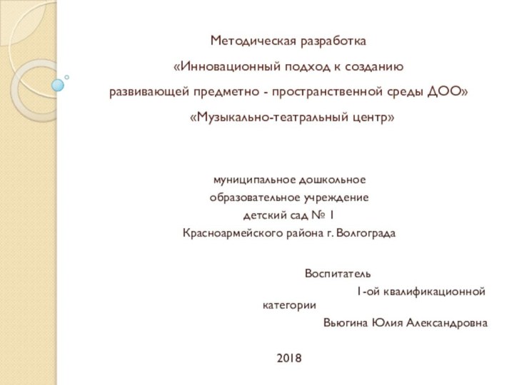 Методическая разработка «Инновационный подход к созданию  развивающей предметно - пространственной