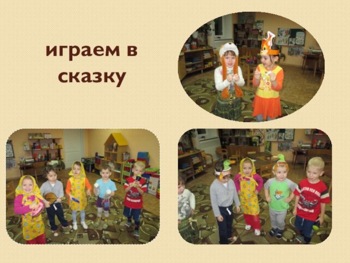 играем в сказку