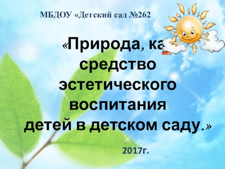 «Природа, как средство эстетического воспитания детей в детском саду.»  