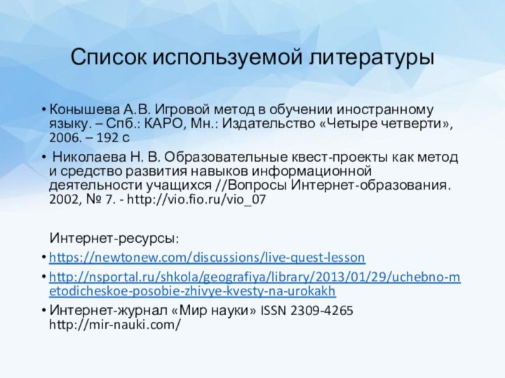 Список используемой литературыКонышева А.В. Игровой метод в обучении иностранному языку. – Спб.: