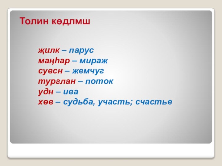 Толин көдлмш       җилк – парус