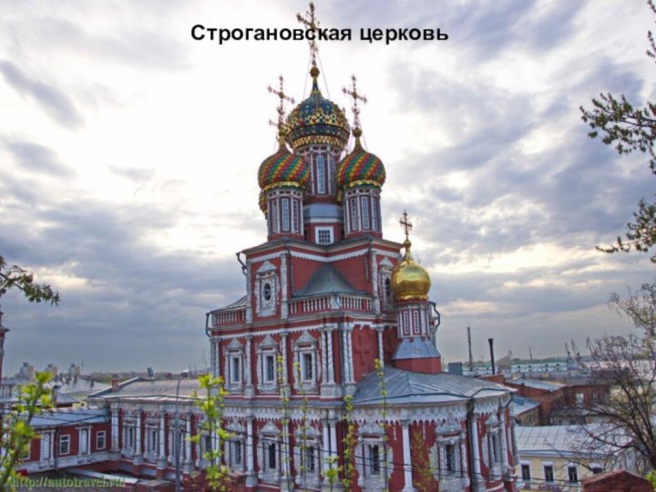 Строгановская церковь