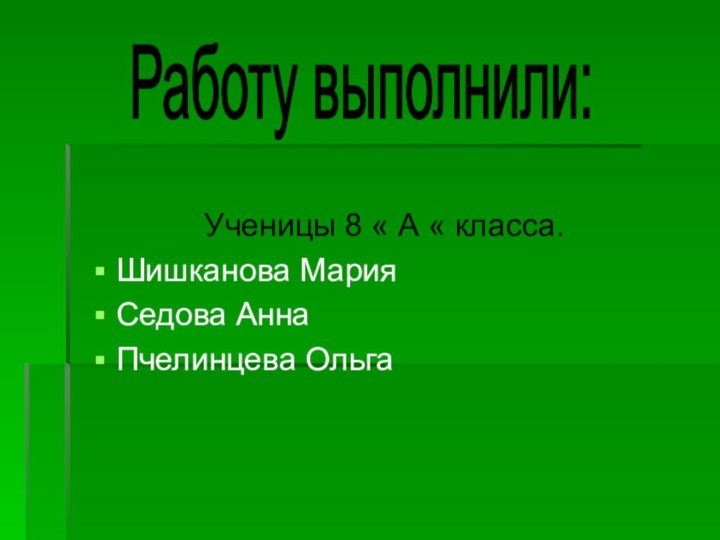 Ученицы 8