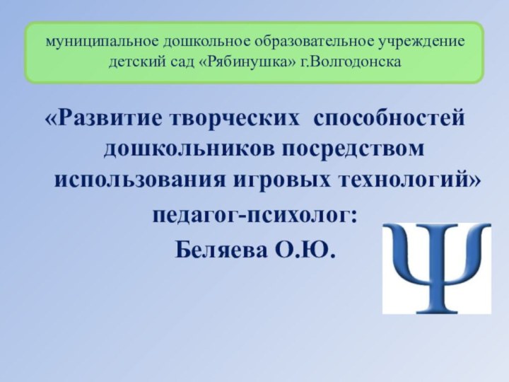 муниципальное дошкольное образовательное учреждение детский сад «Рябинушка» г.Волгодонска«Развитие творческих способностей дошкольников посредством