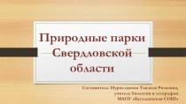 Презентация Природные парки Свердловской области к урокам темы Человек и природа