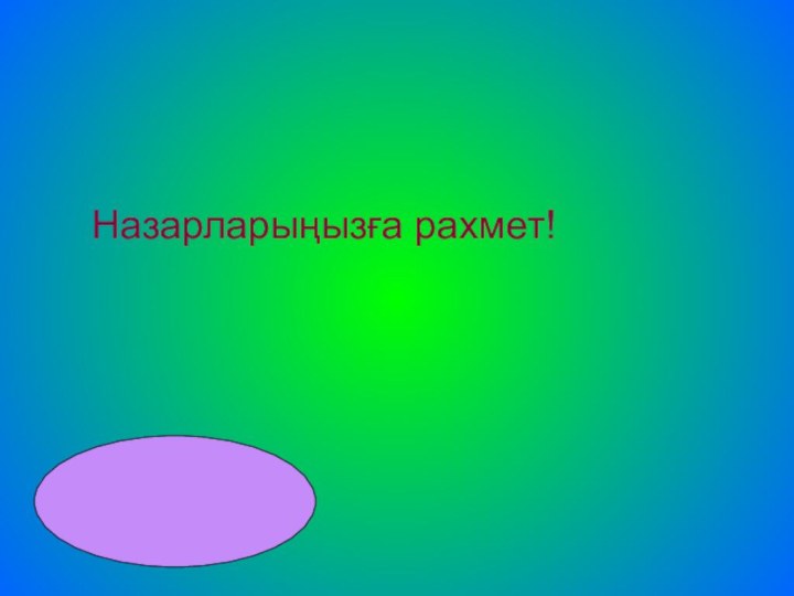 Назарларыңызға рахмет!