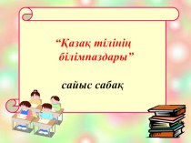 Қазақ тілінің білімпаздары интеллектуалдық сайыс