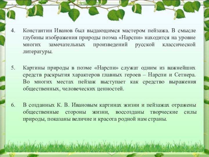 Константин Иванов был выдающимся мастером пейзажа. В смысле глубины изображения природы поэма