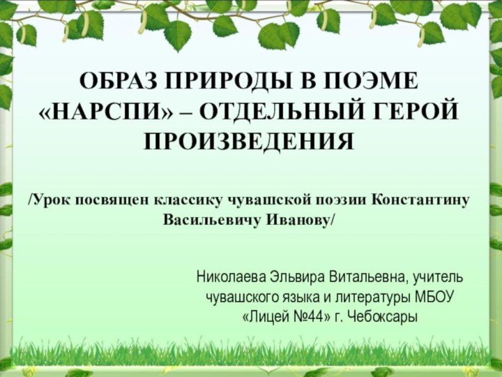 ОБРАЗ ПРИРОДЫ В ПОЭМЕ «НАРСПИ» – ОТДЕЛЬНЫЙ ГЕРОЙ ПРОИЗВЕДЕНИЯ  /Урок