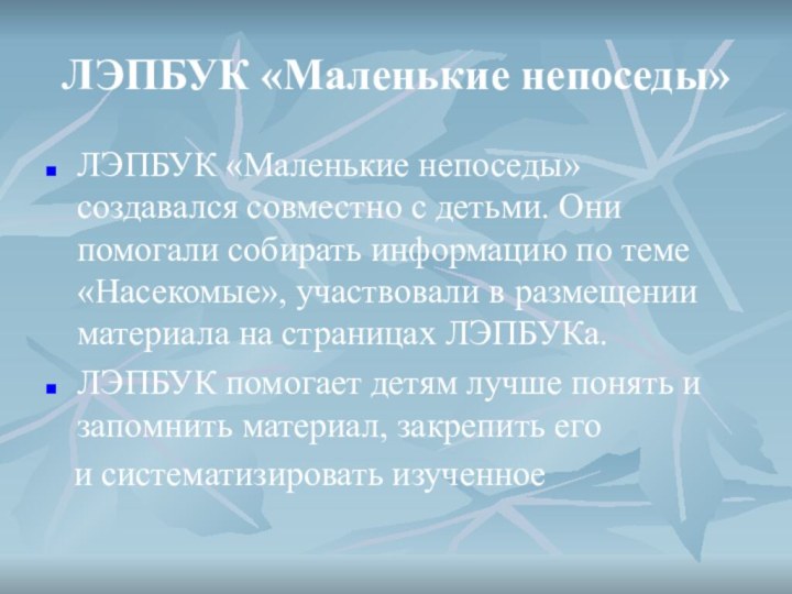 ЛЭПБУК «Маленькие непоседы»ЛЭПБУК «Маленькие непоседы» создавался совместно с детьми. Они помогали собирать