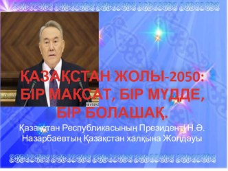 ҚР Президенті Н.Ә.Назарбаевтың Қазақстан халқына жолдауы бойынша презентация