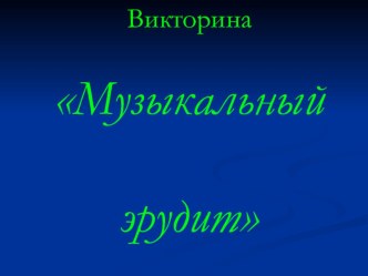 Презентация по музыке Музыкальный эрудит, 2 класс