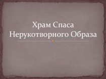 Презентация не тему  Храм Спасо Нерукотворного Образа