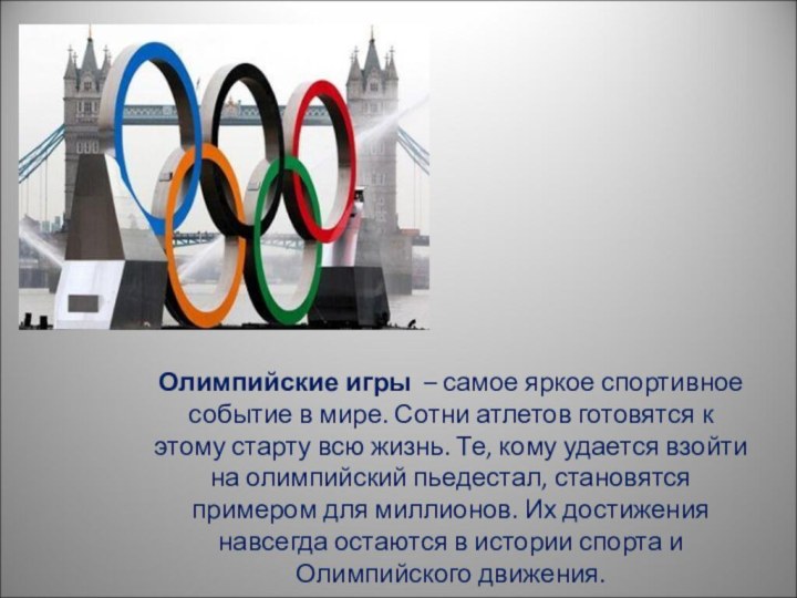 Олимпийские игры – самое яркое спортивное событие в мире. Сотни атлетов готовятся