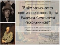 Проект по литературе на тему Противоречивость бунта Раскольникова