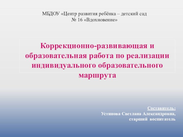 Коррекционно-развивающая и образовательная работа по реализации индивидуального образовательного маршрута  МБДОУ «Центр