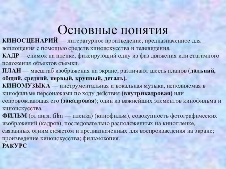 Основные понятияКИНОСЦЕНАРИЙ — литературное произведение, предназначенное для воплощения с помощью средств киноискусства