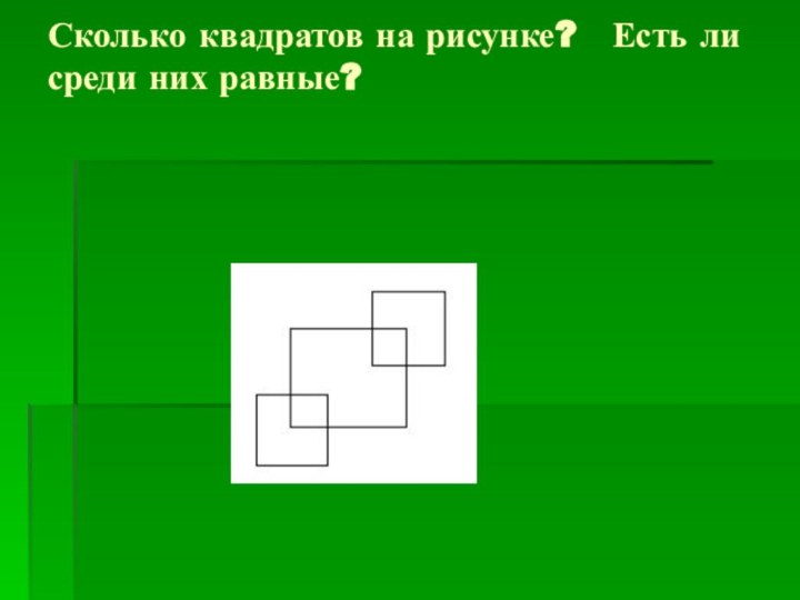Сколько квадратов на рисунке?  Есть ли среди них равные?