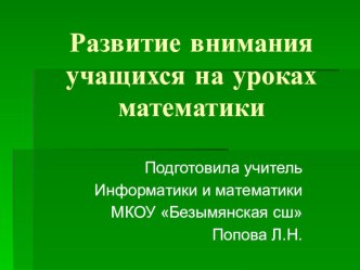 Презентация к сообщению Развитие внимания обучающихся на уроках математики