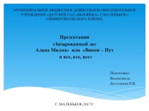 Презентация Зачарованный лес Алана Милна или Винни – Пух и все, все, все