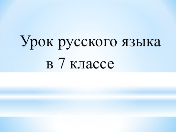 Урок русского языка в 7 классе