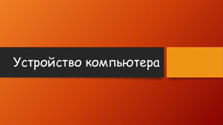 Устройство компьютера