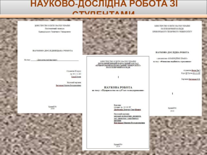 НАУКОВО-ДОСЛІДНА РОБОТА ЗІ СТУДЕНТАМИ