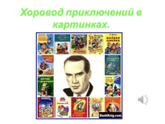 Хоровод приключений в картинках по произведениям Н.Носова