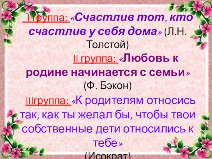 I группа: «Счастлив тот, кто счастлив у себя дома» (Л.Н.Толстой)