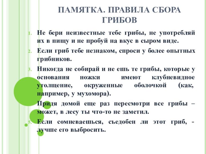 ПАМЯТКА. ПРАВИЛА СБОРА ГРИБОВНе бери неизвестные тебе грибы, не употребляй их в