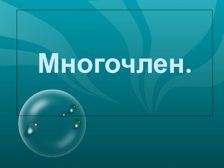 Многочлен.