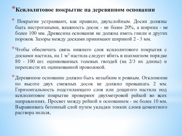 Ксилолитовое покрытие на деревянном основании Покрытие устраивают, как правило, двухслойным. Доски должны